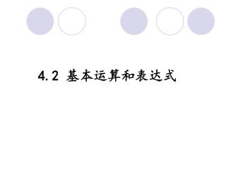 4.2 基本运算和表达式