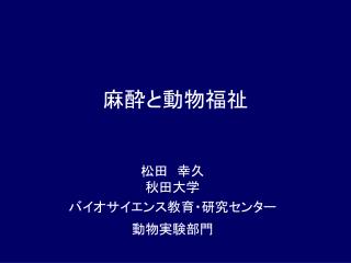 麻酔と動物福祉