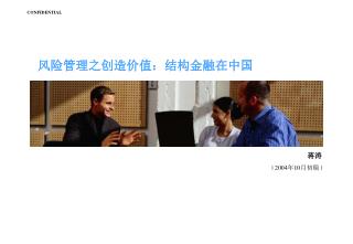 风险管理之创造价值：结构金融在中国
