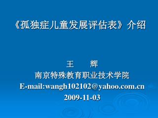 《 孤独症儿童发展评估表 》 介绍