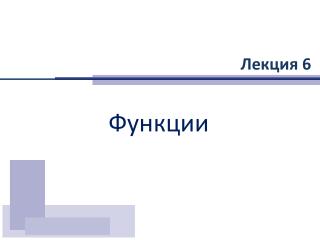 Лекция 6