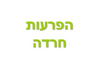 הפרעות חרדה