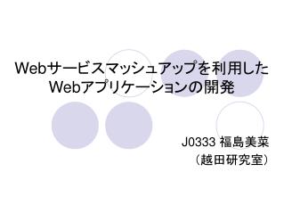 Web サービスマッシュアップを利用した Web アプリケーションの開発