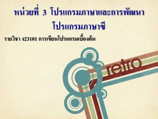 หน่วยที่ 3 โปรแกรมภาษาและการพัฒนาโปรแกรมภาษาซี