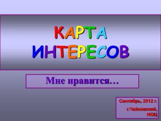 К А Р Т А И Н Т Е Р Е С О В