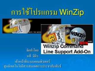 การใช้โปรแกรม WinZip