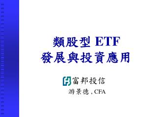類股型 ETF 發展與投資應用