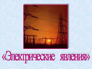 «Электрические явления»