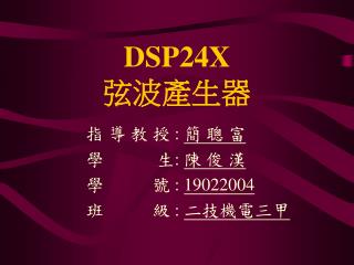 DSP24X 弦波產生器