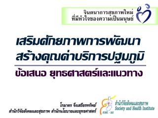 โกมาตร จึงเสถียรทรัพย์ สำนักวิจัยสังคมและสุขภาพ สำนักนโยบายและยุทธศาสตร์