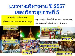 แ นวทางบริหารงาน ปี 2557 เ ขต บริการสุขภาพที่ 5