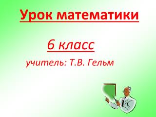 Урок математики