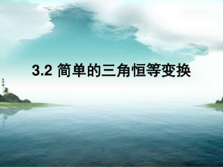 3.2 简单的三角恒等变换