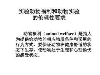 实验动物福利和动物实验的伦理性要求