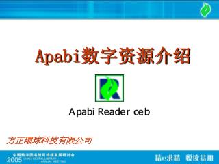 Apabi 数字资源介绍