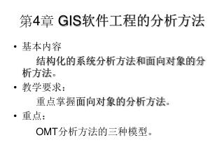 第 4 章 GIS 软件工程的分析方法