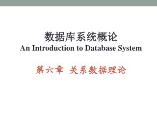 数据库系统概论 An Introduction to Database System 第六章 关系数据理论