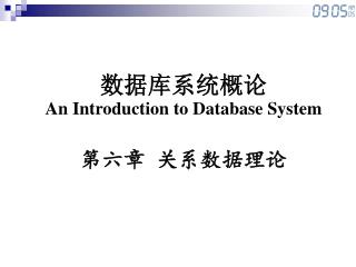 数据库系统概论 An Introduction to Database System 第六章 关系数据理论