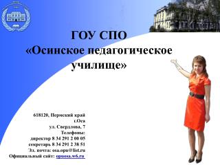 ГОУ СПО «Осинское педагогическое училище»