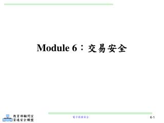 Module 6 ：交易安全