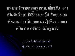 นาง นลินี ศรีสารคาม จันทร์ตรี ผู้อำนวยการสถาบัน กศน. ภาคใต้