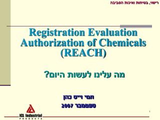 Registration Evaluation Authorization of Chemicals (REACH) מה עלינו לעשות היום?