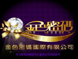 ※【 教育訓練使用 】 僅供公司內部參考