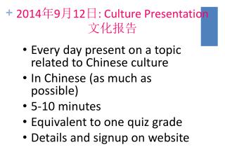 2014 年 9 月 12 日 : Culture Presentation 文化报告