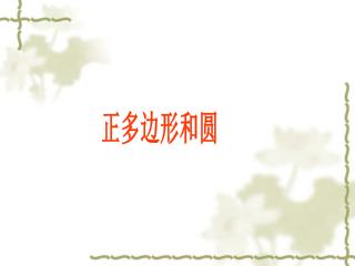 正多边形和圆