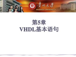 第 5 章 VHDL 基本语句