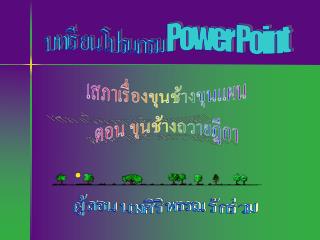 บทเรียนโปรแกรม Power Point