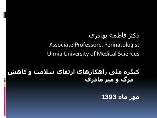 دکتر فاطمه بهادری Associate Professore, Perinatologist