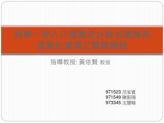 具單一登入介面整合分散式運算與虛擬化資源之雲端服務