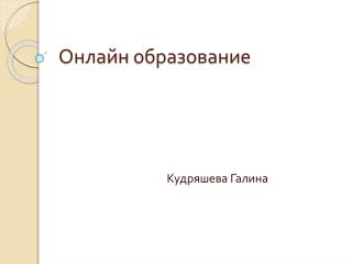 Онлайн образование