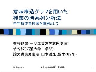 意味構造グラフを用いた 授業の時系列分析法 中学校体育授業を事例として