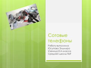 Сотовые телефоны