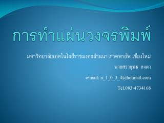 การทำแผ่นวงจรพิมพ์