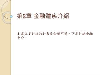 第 2 章 金融體系介紹
