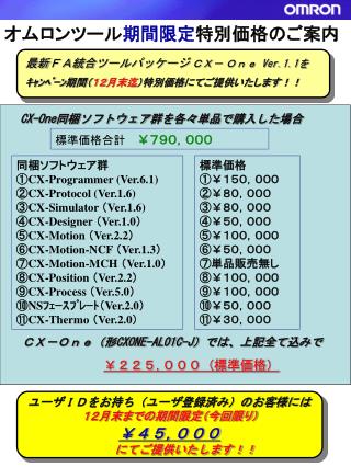 オムロンツール 期間限定 特別価格のご案内