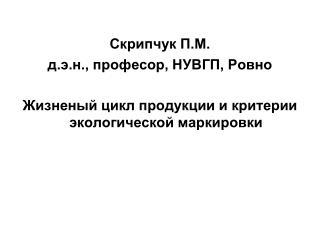 Скрипчук П.М. д.э.н., професор, НУВГП, Ровно