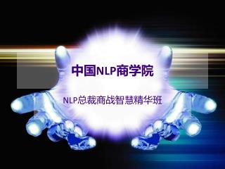 中国NLP商学院