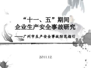 “十一、五”期间 企业生产安全事故研究 —— 广州市生产安全事故防范指引