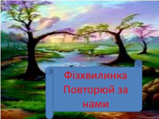 Ф ізхвилинка Повторюй за нами