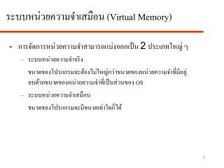 ระบบหน่วยความจำเสมือน (Virtual Memory)