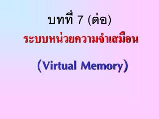 ระบบหน่วยความจำเสมือน