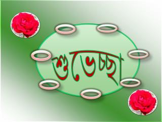 শুভেচ্ছা