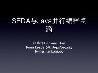 SEDA与Java并行编程点滴