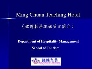 Ming Chuan Teaching Hotel （銘傳教學旅館英文簡介）