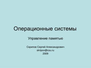 Операционные системы