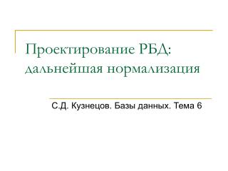 Проектирование РБД: дальнейшая нормализация